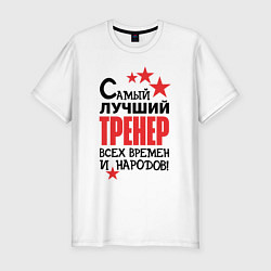 Футболка slim-fit Самый лучший тренер, цвет: белый