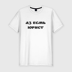 Футболка slim-fit Аз есмь юрист, цвет: белый