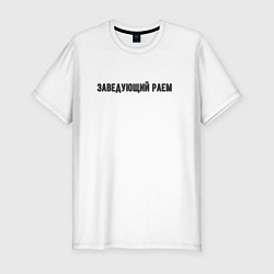 Футболка slim-fit Заведующий раем, цвет: белый