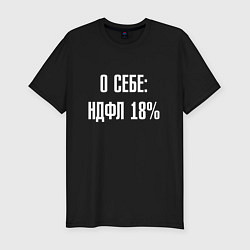 Футболка slim-fit О себе ндфл 18 процентов, цвет: черный