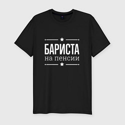 Футболка slim-fit Бариста - на пенсии, цвет: черный