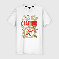 Футболка slim-fit Сварщик лучший из лучших, цвет: белый