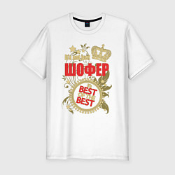 Футболка slim-fit Шофер лучший из лучших, цвет: белый