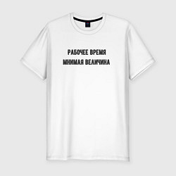 Футболка slim-fit Рабочее время, цвет: белый