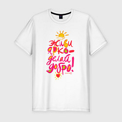 Футболка slim-fit Живи ярко - делай добро!, цвет: белый