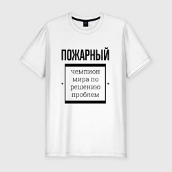 Мужская slim-футболка Пожарный чемпион