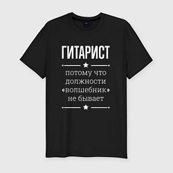 Футболка slim-fit Гитарист волшебник, цвет: черный