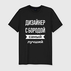 Футболка slim-fit Дизайнер с бородой, цвет: черный