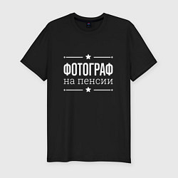 Футболка slim-fit Фотограф - на пенсии, цвет: черный