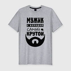 Мужская slim-футболка Надпись - мужик с бородой самый крутой