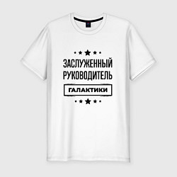 Мужская slim-футболка Заслуженный руководитель галактики