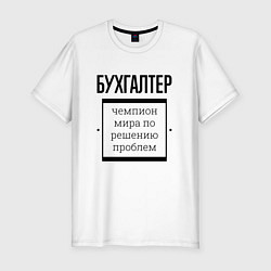 Футболка slim-fit Бухгалтер чемпион, цвет: белый