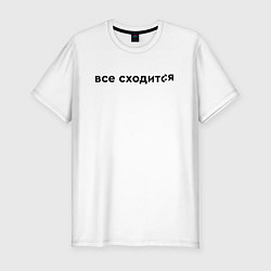 Футболка slim-fit Все сходится, цвет: белый