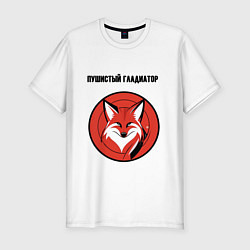 Футболка slim-fit Пушистый гладиатор, цвет: белый