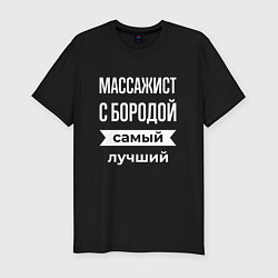 Мужская slim-футболка Массажист с бородой