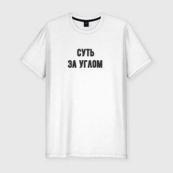 Футболка slim-fit Суть за углом, цвет: белый