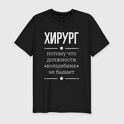 Мужская slim-футболка Хирург волшебник