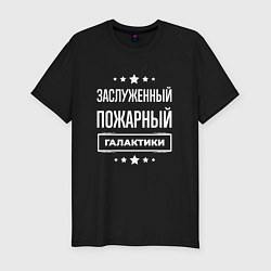 Мужская slim-футболка Заслуженный пожарный