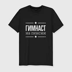 Футболка slim-fit Гимнаст - на пенсии, цвет: черный