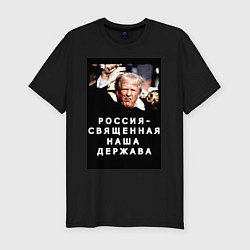 Футболка slim-fit Мем Трамп после покушения Россия держава, цвет: черный