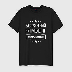 Мужская slim-футболка Заслуженный нутрициолог