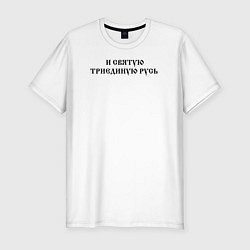 Футболка slim-fit За веру царя и святую триединую Русь Черный текст, цвет: белый