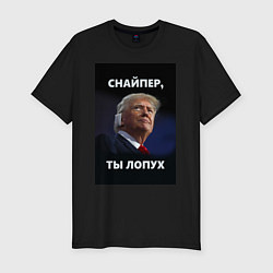 Футболка slim-fit Мем трамп после покушения с ухом: снайпер ты лопух, цвет: черный