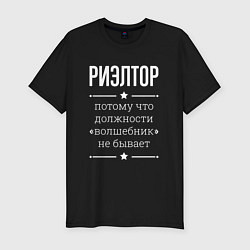 Футболка slim-fit Риэлтор волшебник, цвет: черный