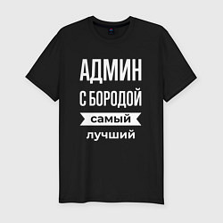 Мужская slim-футболка Админ с бородой