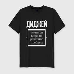 Мужская slim-футболка Диджей чемпион мира