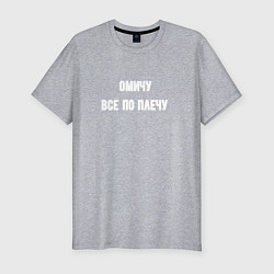 Футболка slim-fit Омичу всё по плечу, цвет: меланж