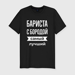 Футболка slim-fit Бариста с бородой, цвет: черный