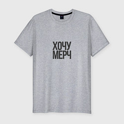 Футболка slim-fit Хочу мерч, цвет: меланж