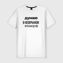 Футболка slim-fit Думаю в необычном формате, цвет: белый