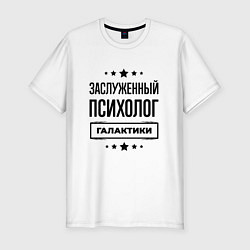Футболка slim-fit Заслуженный психолог галактики, цвет: белый