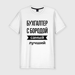 Футболка slim-fit Бухгалтер с бородой лучший, цвет: белый