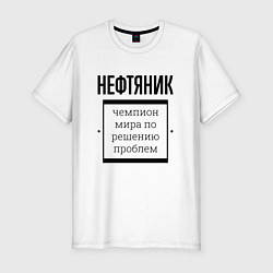 Футболка slim-fit Нефтяник чемпион, цвет: белый