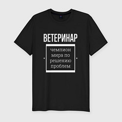 Футболка slim-fit Ветеринар чемпион мира, цвет: черный