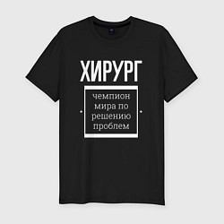 Футболка slim-fit Хирург чемпион мира, цвет: черный