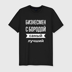 Футболка slim-fit Бизнесмен с бородой, цвет: черный