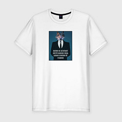 Футболка slim-fit Мемный волк в костюме-волки не уступают место бабк, цвет: белый