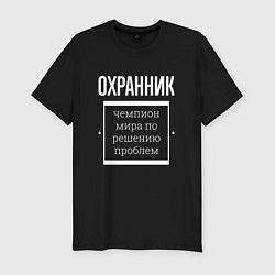 Футболка slim-fit Охранник чемпион мира, цвет: черный