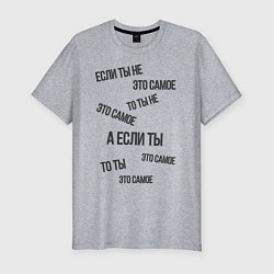 Футболка slim-fit Если ты не это самое, цвет: меланж