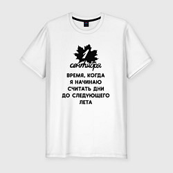 Футболка slim-fit 1 сентября считаю дни до следующего лета, цвет: белый