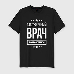 Футболка slim-fit Заслуженный врач, цвет: черный