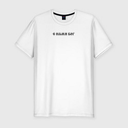 Футболка slim-fit Мы русские с нами Бог черный текст, цвет: белый