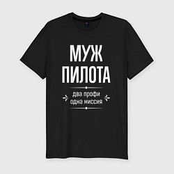 Футболка slim-fit Муж пилота одна миссия, цвет: черный