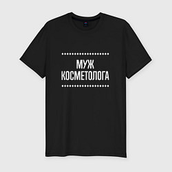 Футболка slim-fit Муж косметолога на темном, цвет: черный