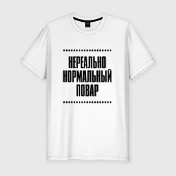 Футболка slim-fit Нереально нормальный повар, цвет: белый