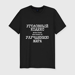 Футболка slim-fit Уголовный кодекс вечно рушит планы по улучшению ми, цвет: черный